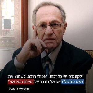 Dershowitz endorsement of Netanyahu speech, posted by Netanyahu
